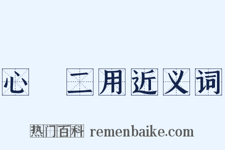 心無二用近义词是什么意思的图片